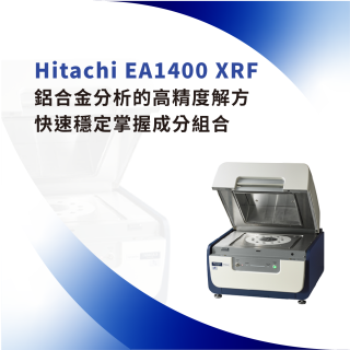 <b>X-ray螢光-XRF</b> Hitachi EA1400 XRF鋁合金分析的高精度解方，快速穩定掌握成分組合